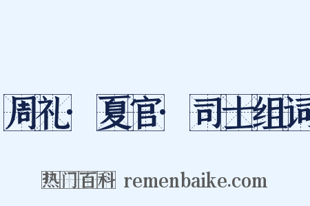 周礼·夏官·司士组词是什么意思的图片